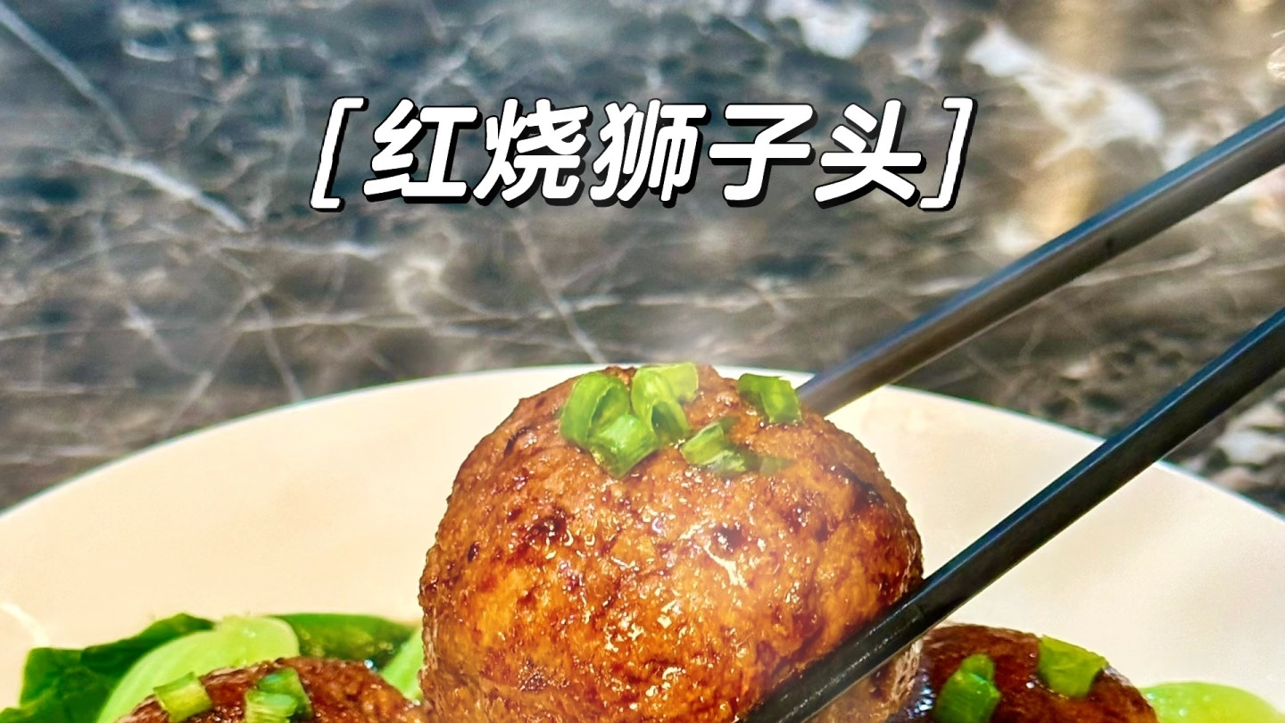 年夜饭必备菜❗️在家轻松制作红烧狮子头
