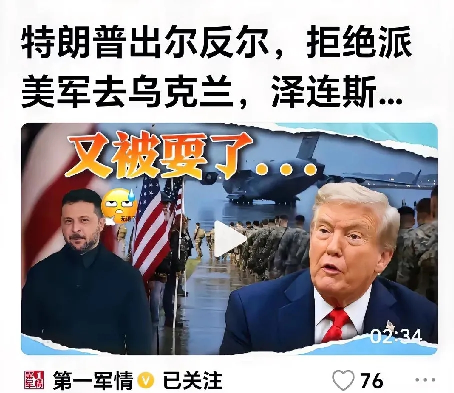 突发！特朗普再次反转，泽连斯基被彻底“耍了”。
据网络爆料，泽连斯基此前获得特朗