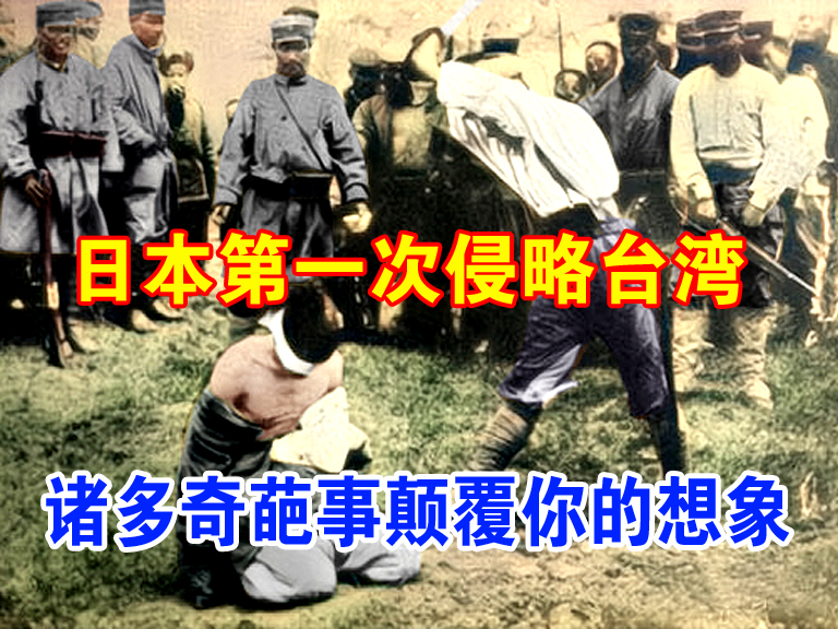 日本第一次入侵台湾省有多奇葩？完全颠覆你的想象，原由、舰队、撤军让人意想不到，而