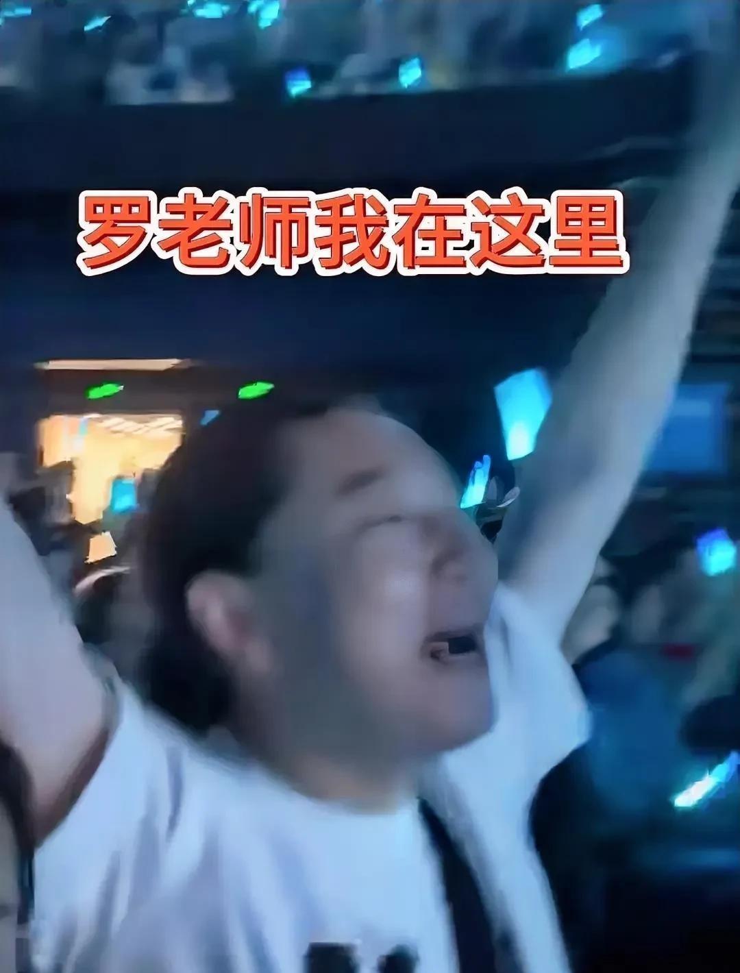 重庆演唱会现场，有人扯着嗓子狂喊