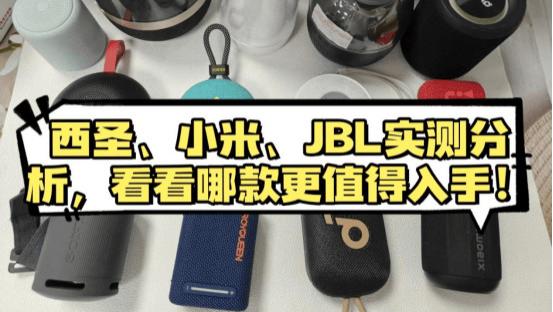JBL GO4蓝牙音箱怎么样？西圣、小米、JBL实测分析，看看哪款更值得入手！