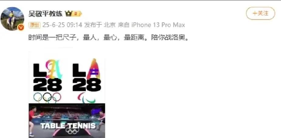 吴敬平是真爱自己的徒弟，最近发文“量人，量心，量距离、陪你战洛奥”，樊振东在巴黎