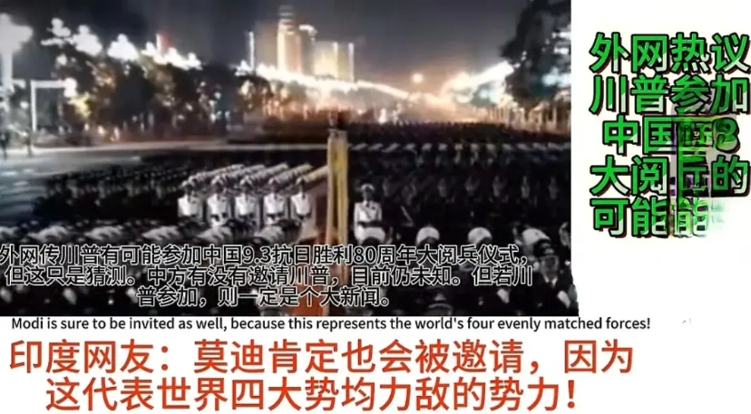 外媒：他们都想来中国。
中国人民纪念抗日战争胜利80周年的9.3大阅兵还未正式开