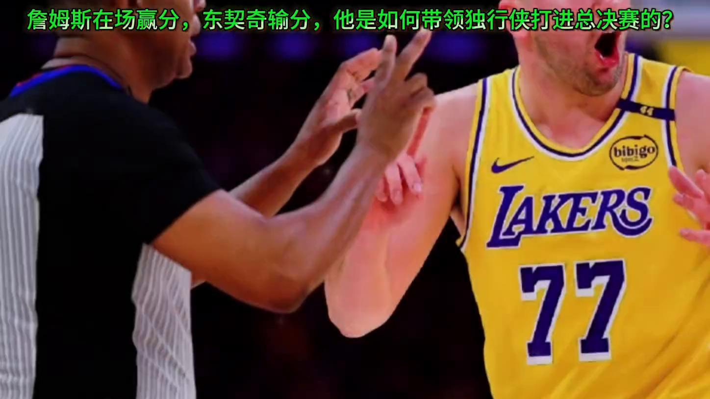 东契奇真的能带领湖人夺冠吗？