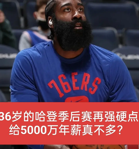 是哈登率队打进季后赛的！篮网、76人、快船难道不该感谢哈登的兢兢业业吗？
在篮网