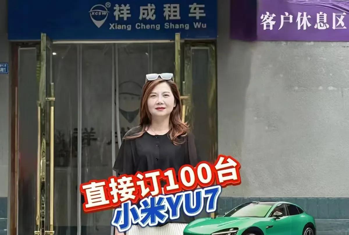 这家租车行要一次订100台YU7？
据说小米汽车YU7发布会后，这家成都的租车行