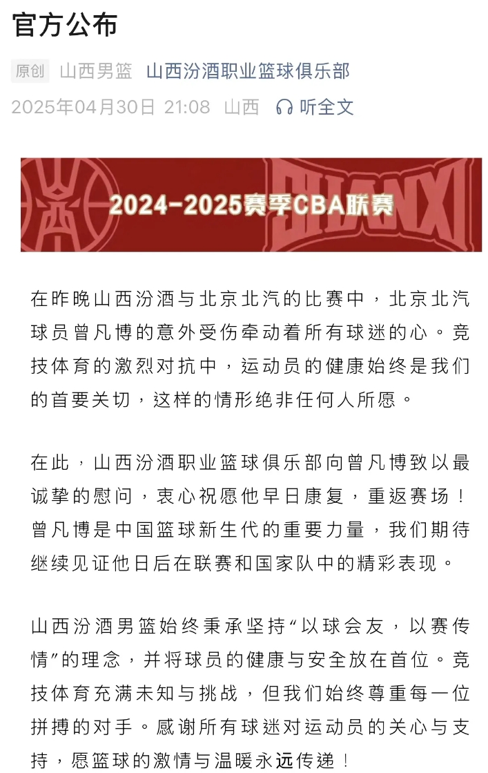 山西男篮官方深夜发布声明，向北京首钢新星曾凡博致以深切关怀。这位21岁锋线新锐在