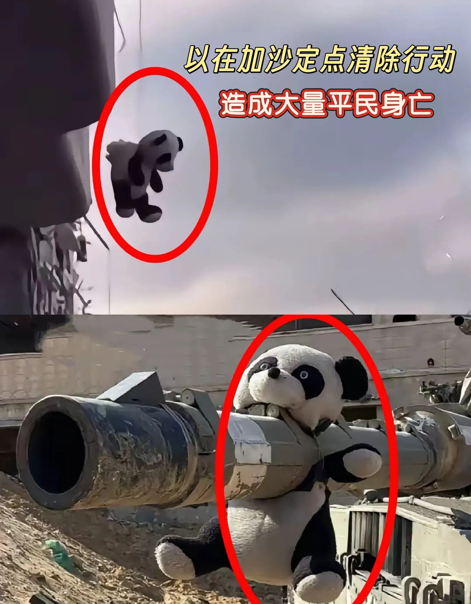 以色列：战火中的熊猫玩偶











看到那张照片，心一下子就揪紧了！