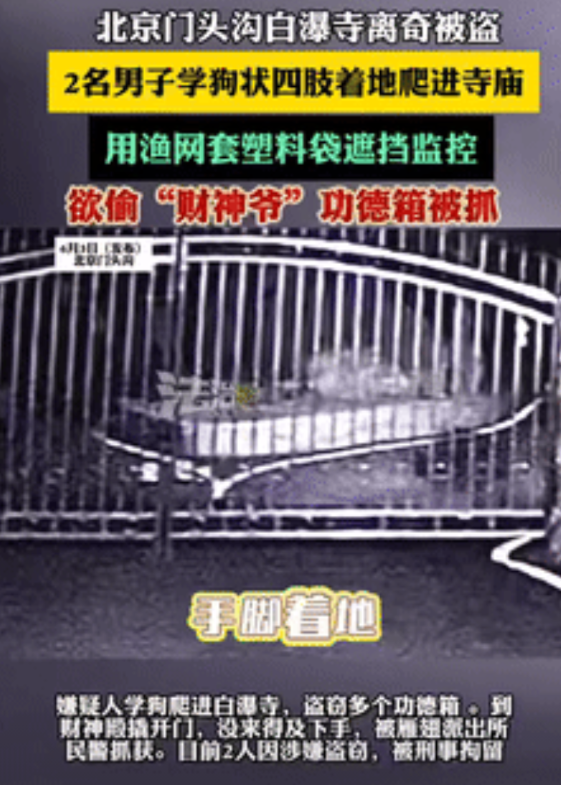 穷疯了?北京，2男子没钱花，半夜学狗爬潜入白瀑寺偷功德箱，他们用渔网罩住摄像头，