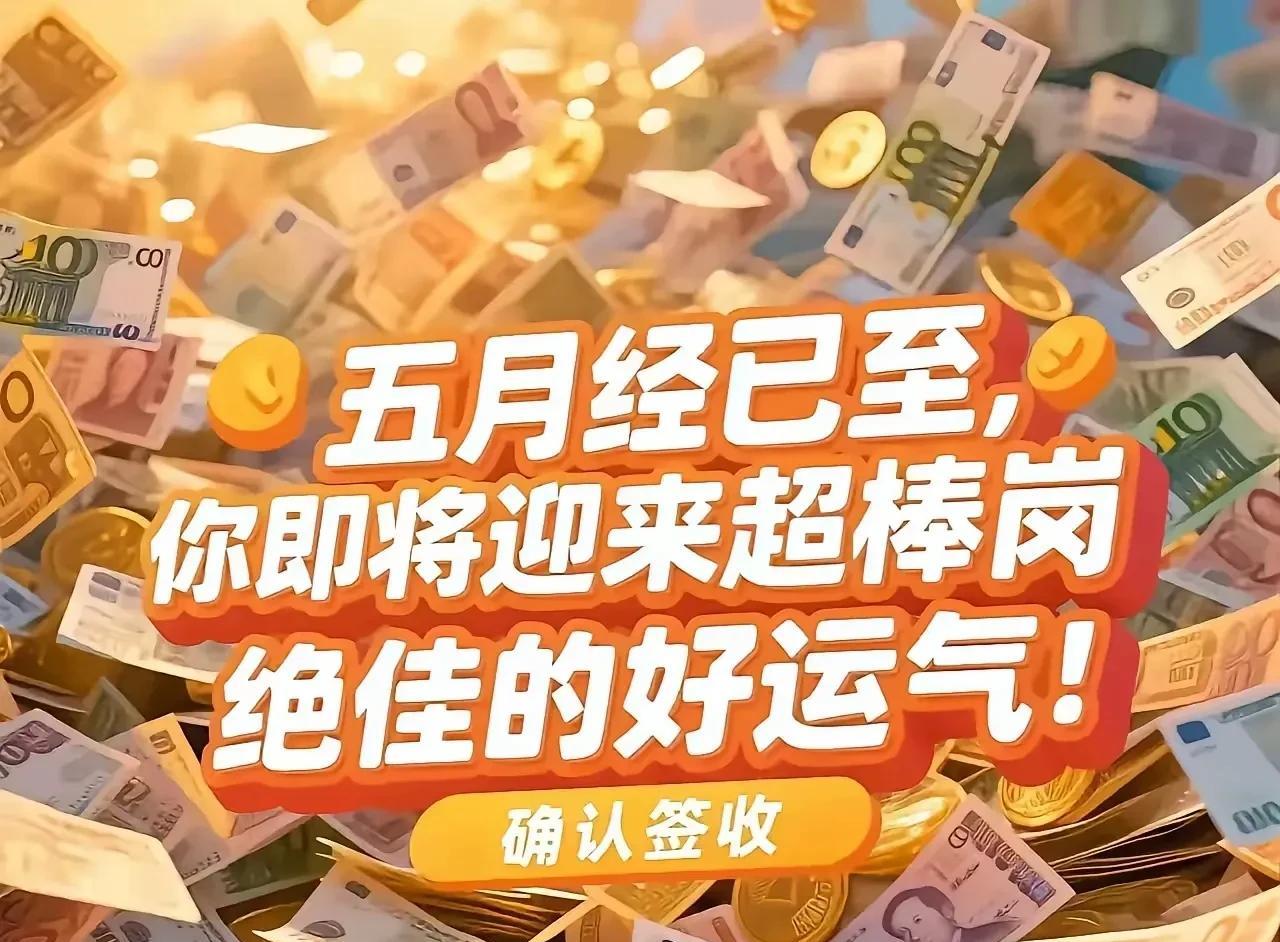 五月惊喜来袭！
你即将获得极为不错的调岗机会。
好运不容错失，快来“接收”！