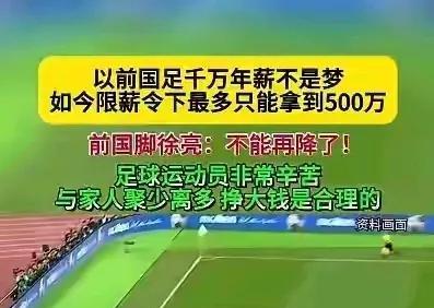 国足不能再降薪了！不然没人踢怎么办？其实个人觉得国足应该降薪，降到国内没人踢球才