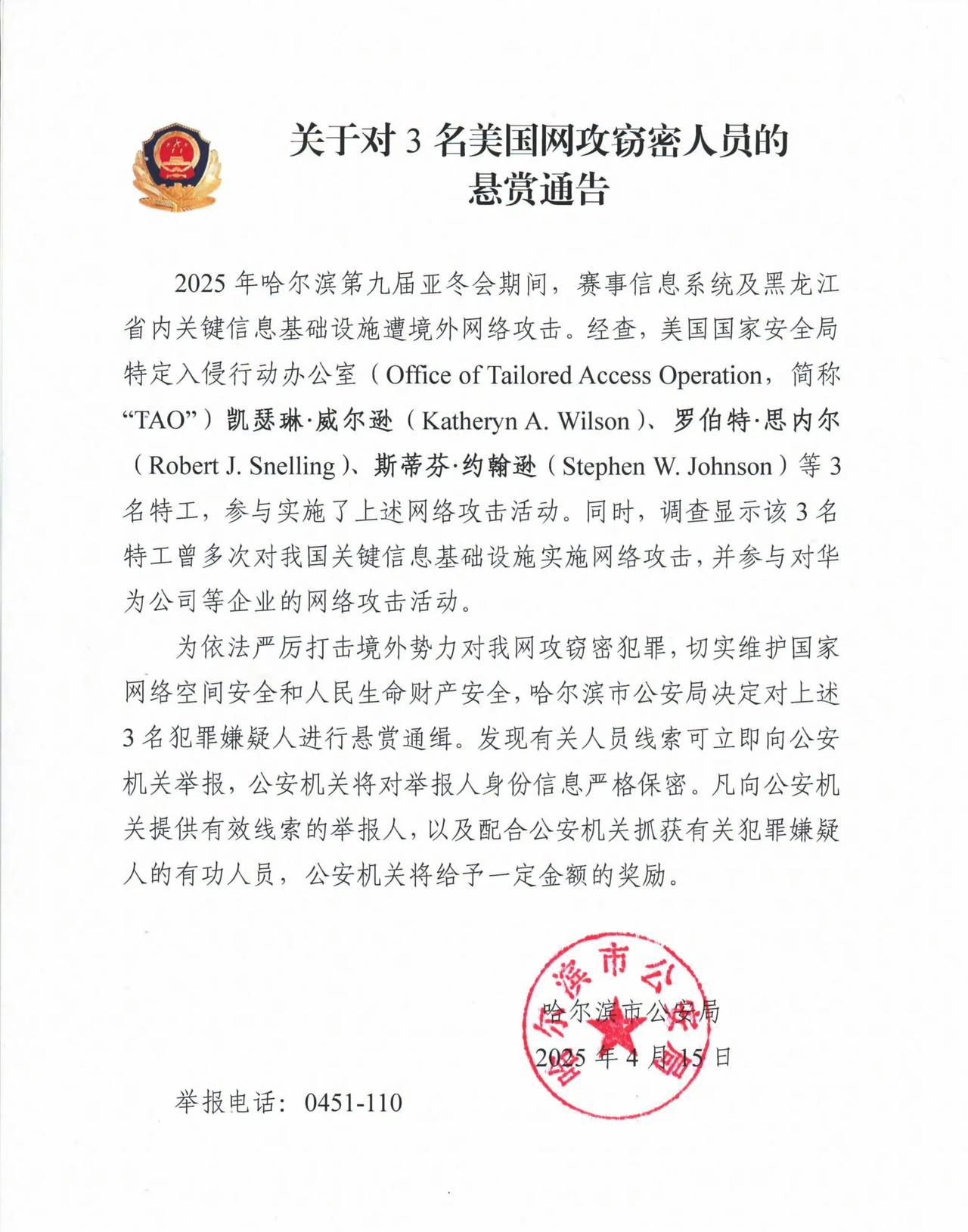 哈尔滨市公用局今天（4月15日）发布“关于对3名美国网攻窃密人员的悬赏通告”。