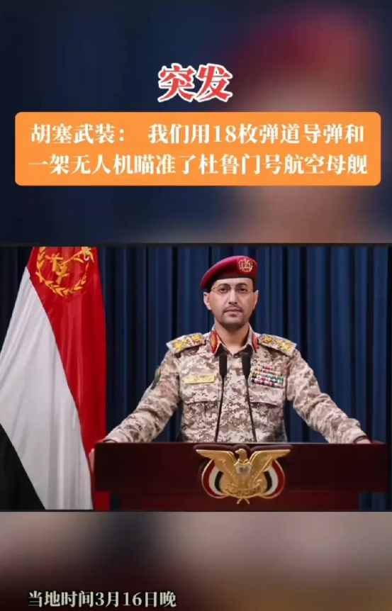 反击来袭！胡塞武装突袭美军“杜鲁门”号航母？

据央视新闻相关报道，也门胡塞武装