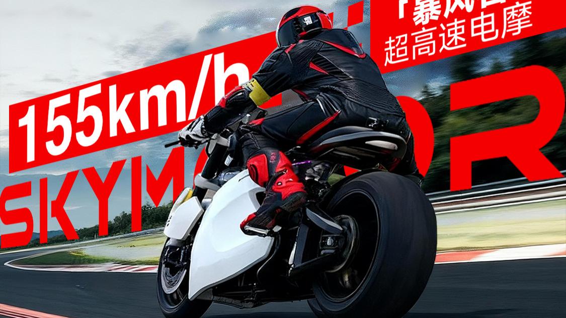 SKYMOTOR 暴风者X 155km/h 极速背后
