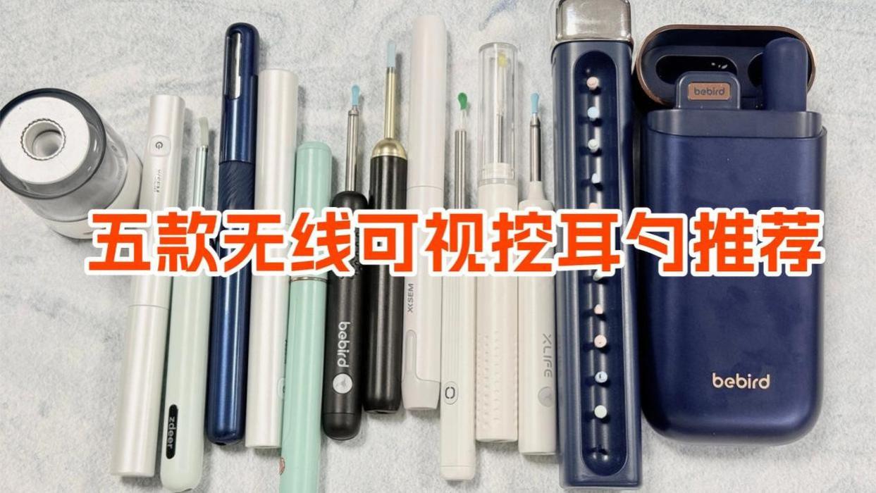 哪种无线可视挖耳勺最实用？五款无线可视挖耳勺推荐