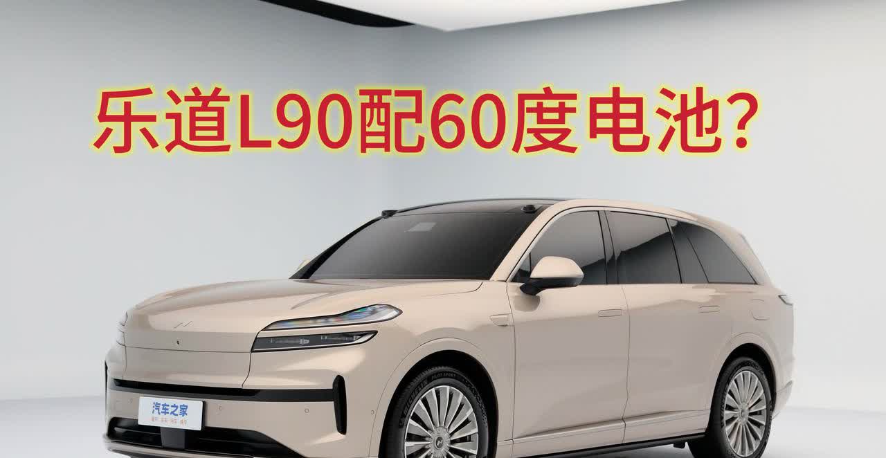 乐道L90申报信息令人大跌眼镜！
在增程车型电池不断增大的今天，乐道L90作为