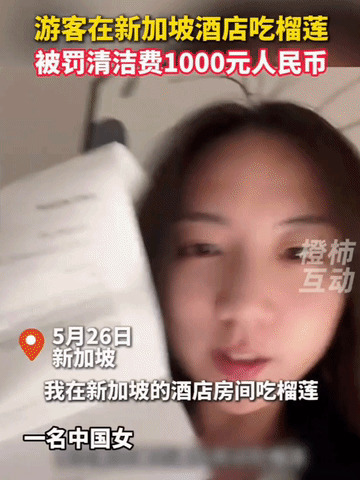 吃榴莲交罚款，女子懵了











女子去新加坡旅游，退房时被酒店拦下