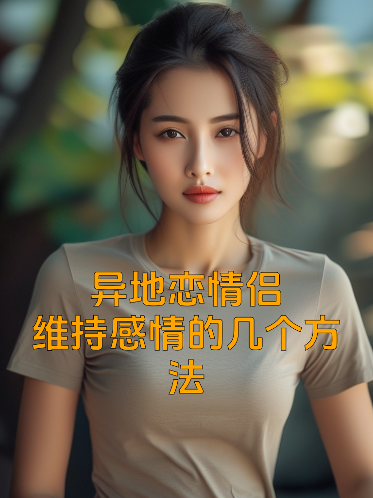 异地恋情侣：维持感情的几个方法