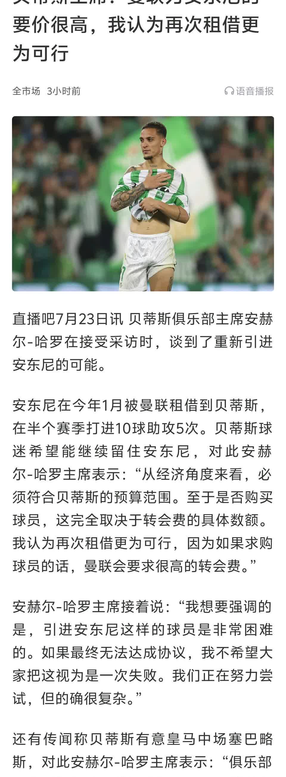 喜讯来啦，皇家贝蒂斯要再次租借安东尼！

现在安东尼是曼联暗黑五大天王之一，