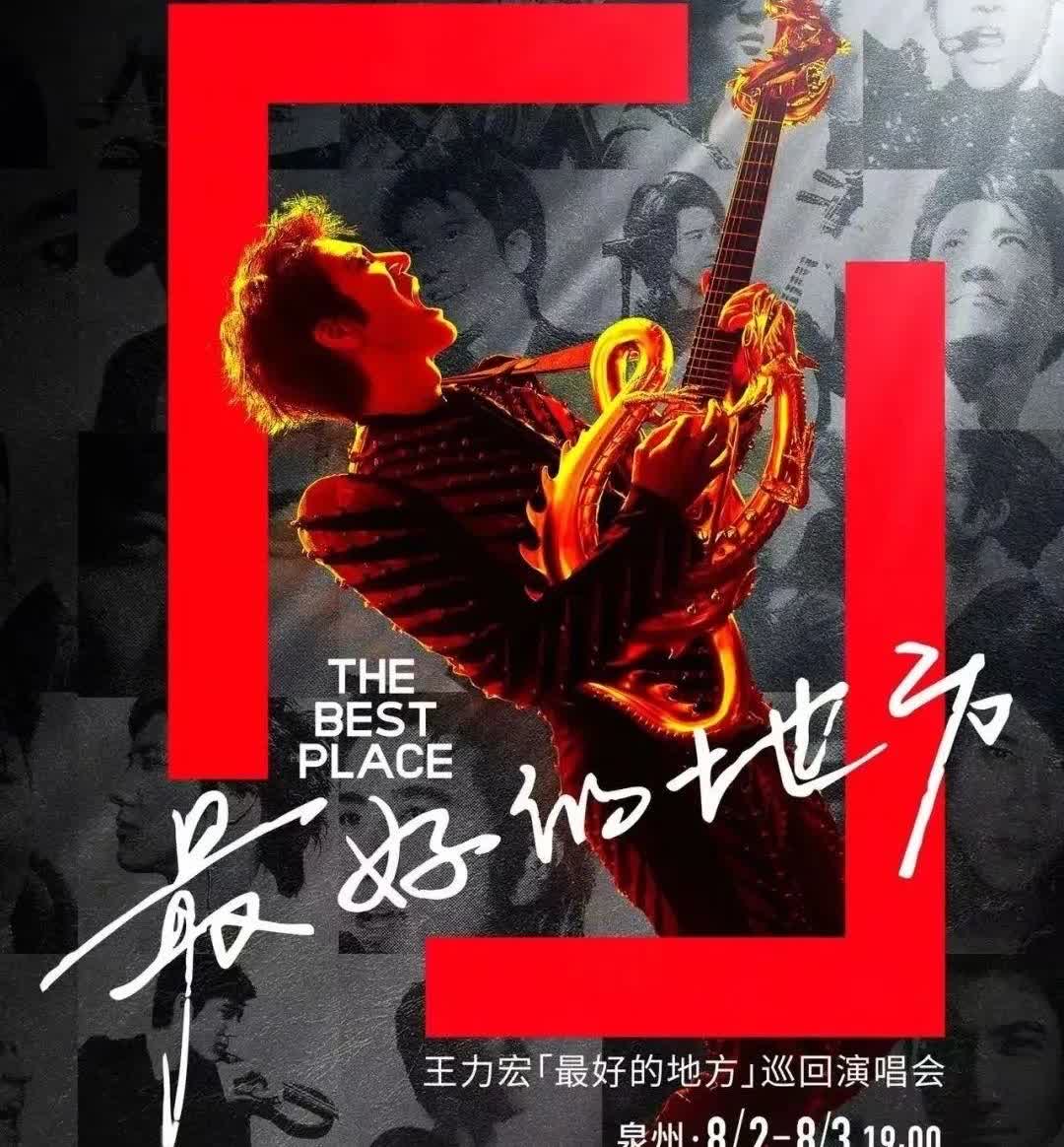 王力宏来泉州开演唱会了，昨天和今天，连续两天，在晋江二体。
我可没去看，不愿意