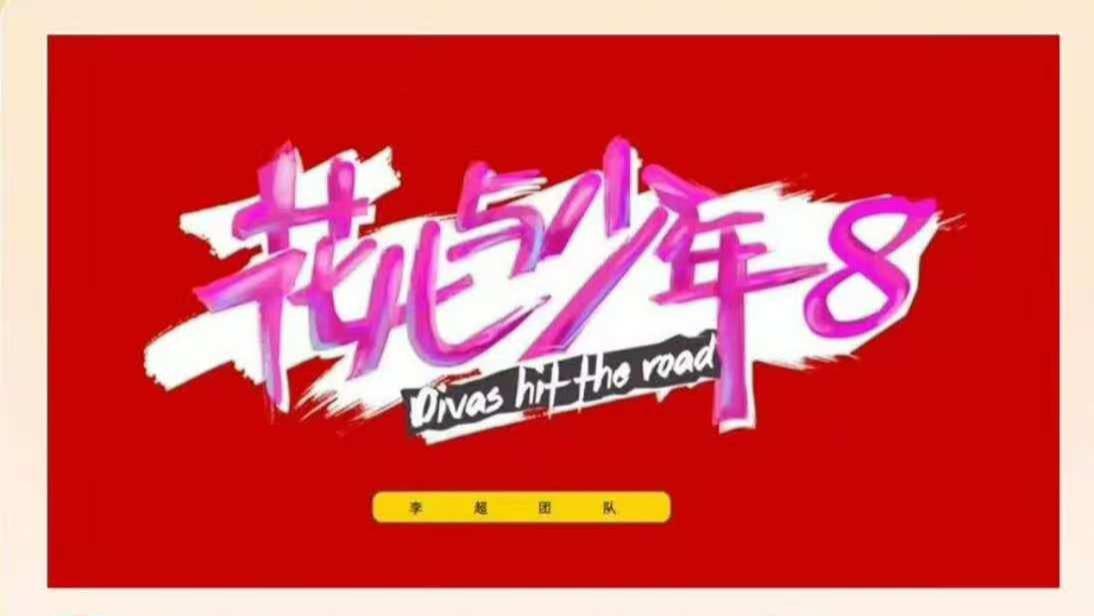 花少8要闯南极？这波操作直接把旅行综艺卷成“特种兵”天花板！