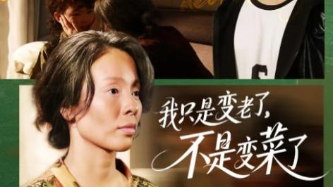 短剧《我只是变老了，不是变菜了》：奇幻设定下的热血与温情交织