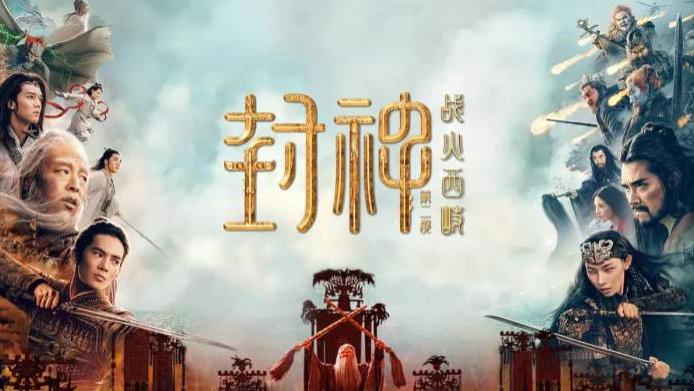 最新电影《封神第二部：战火西岐》高清1080p国语中字免费在线播放《封神2》完结完整版免费在线观看-全网影视