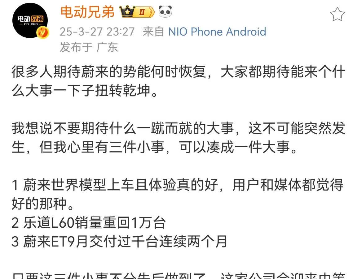 蔚来KOL“电动兄弟”号召蔚来粉丝帮助蔚来达成“三件小事”，以达成势能逆转。
