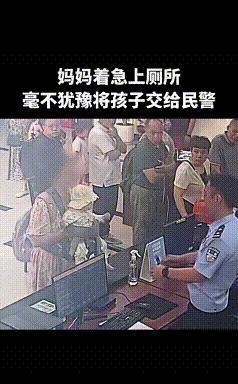 [太阳]6月18日，重庆，一位妈妈来到民警面前，着急地说：“警察同志，我想上厕所