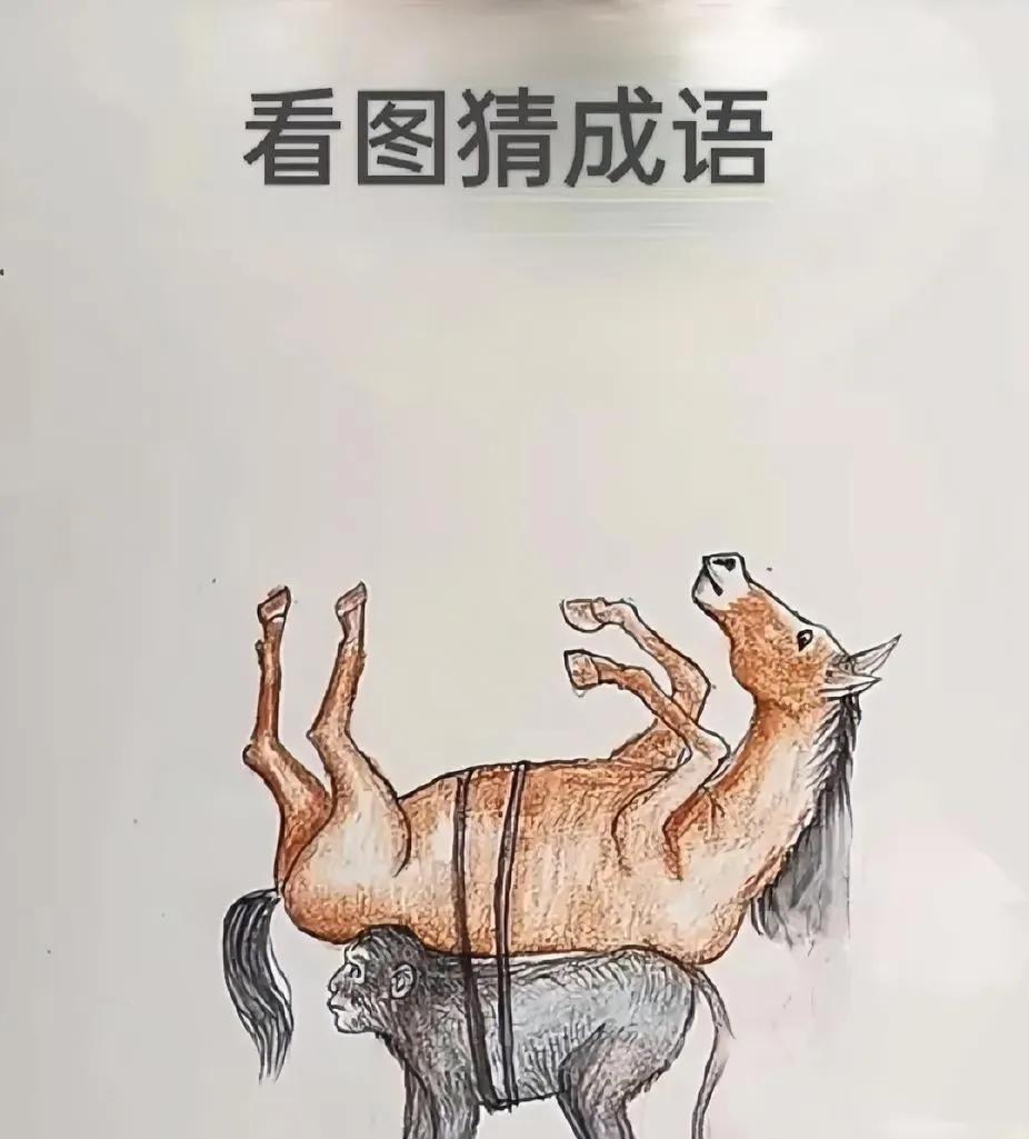 被这看图猜成语整懵了！ 猴子扛着倒吊的马，这组合也太奇妙… 是“猴年马月”？不对