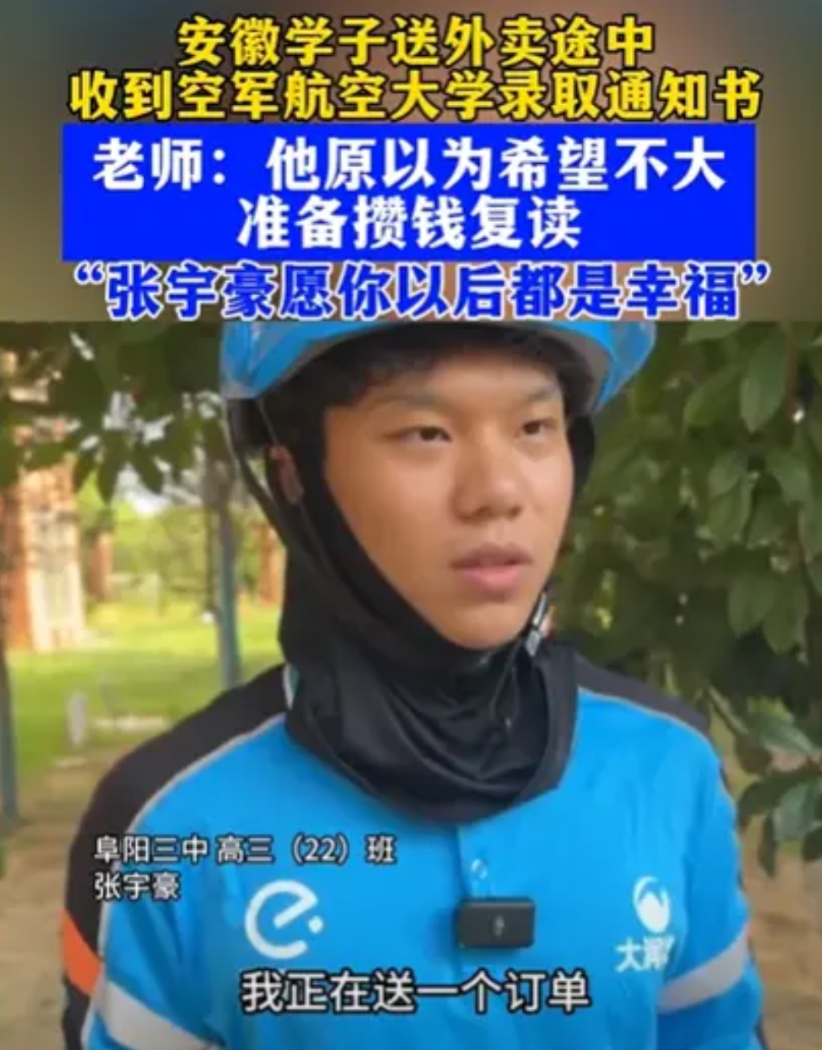 “太励志了！”安徽，男生高考超特控线20分，以为没希望了！就想趁暑假送外卖，多挣