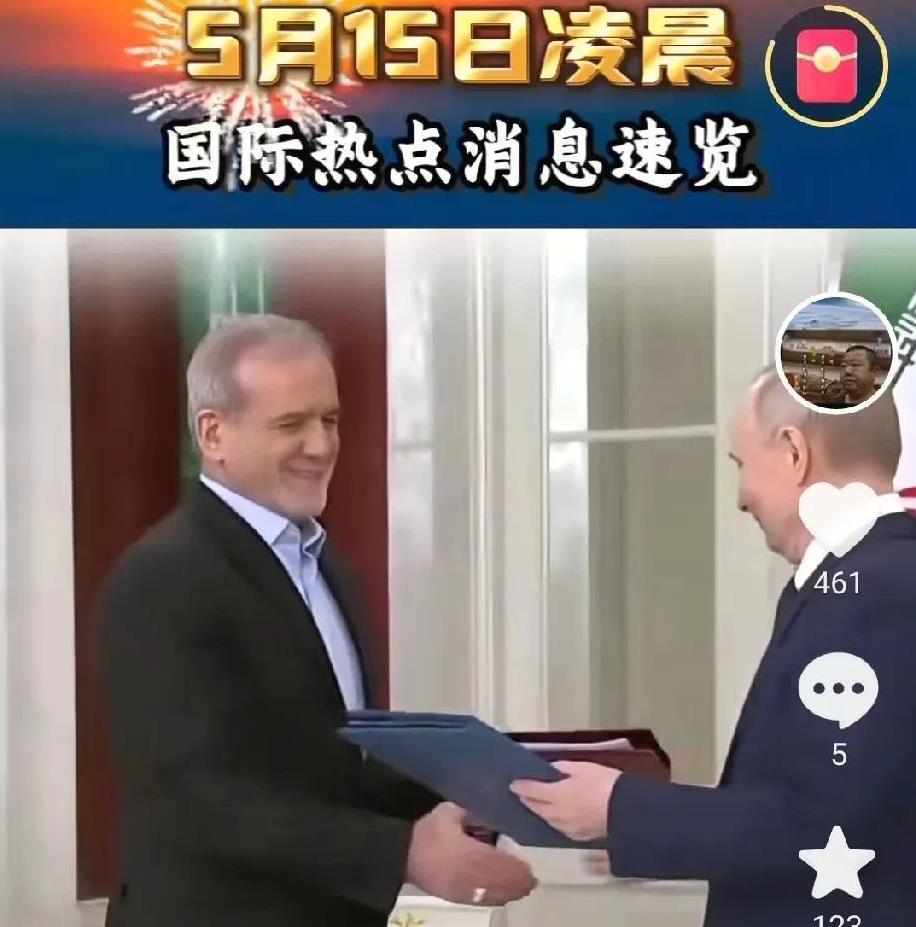 5月15日凌晨国际热点消息汇总
一、普京到访德黑兰期间，伊朗向议会递交与俄罗斯的