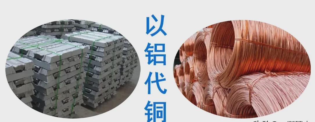 铜换铝？何为正确之举，不知便不做？正是如此。

家用电器、汽车、通讯、机械等