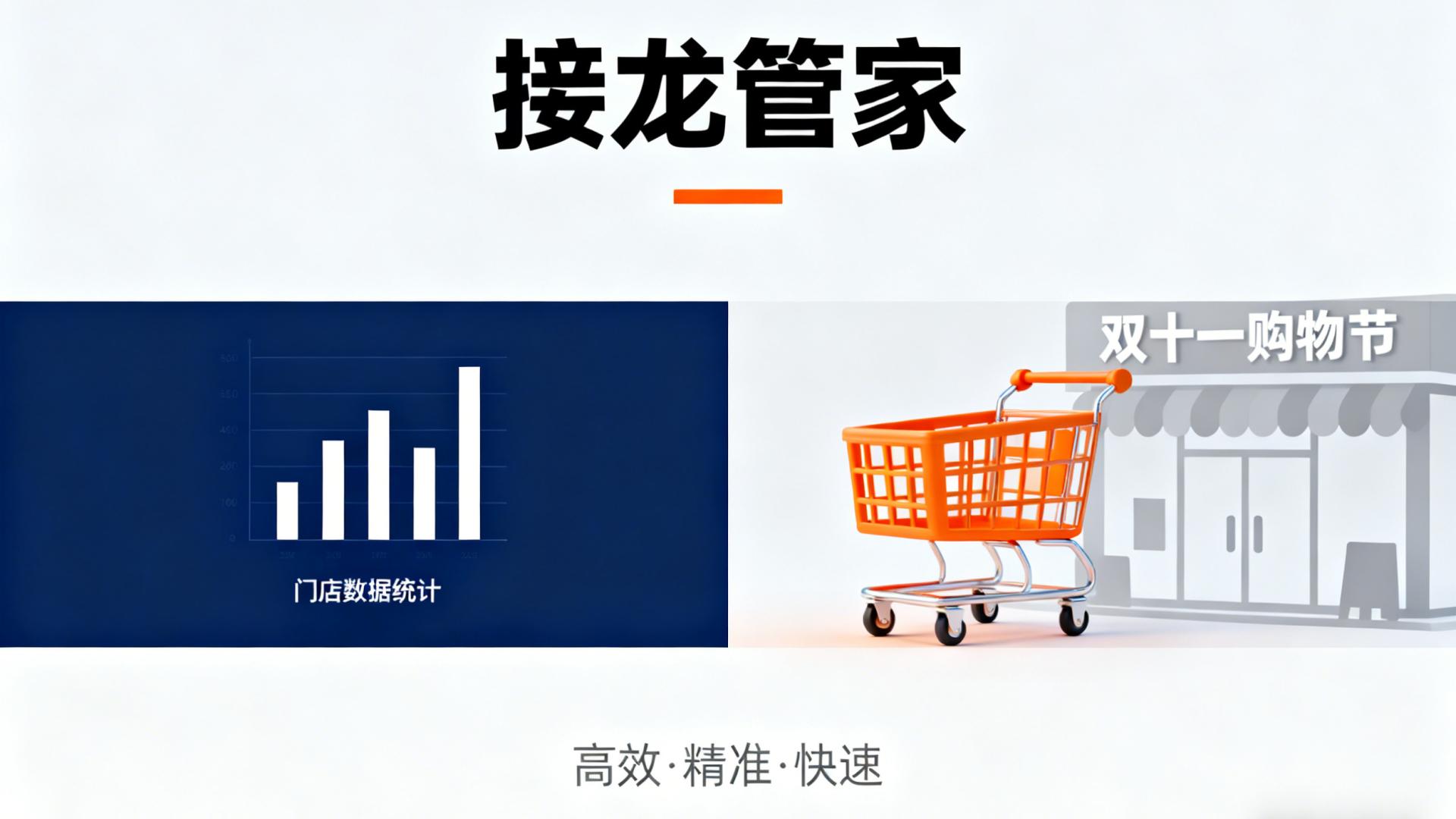 双十一复盘难？接龙管家助你快速统计各门店营业数据！