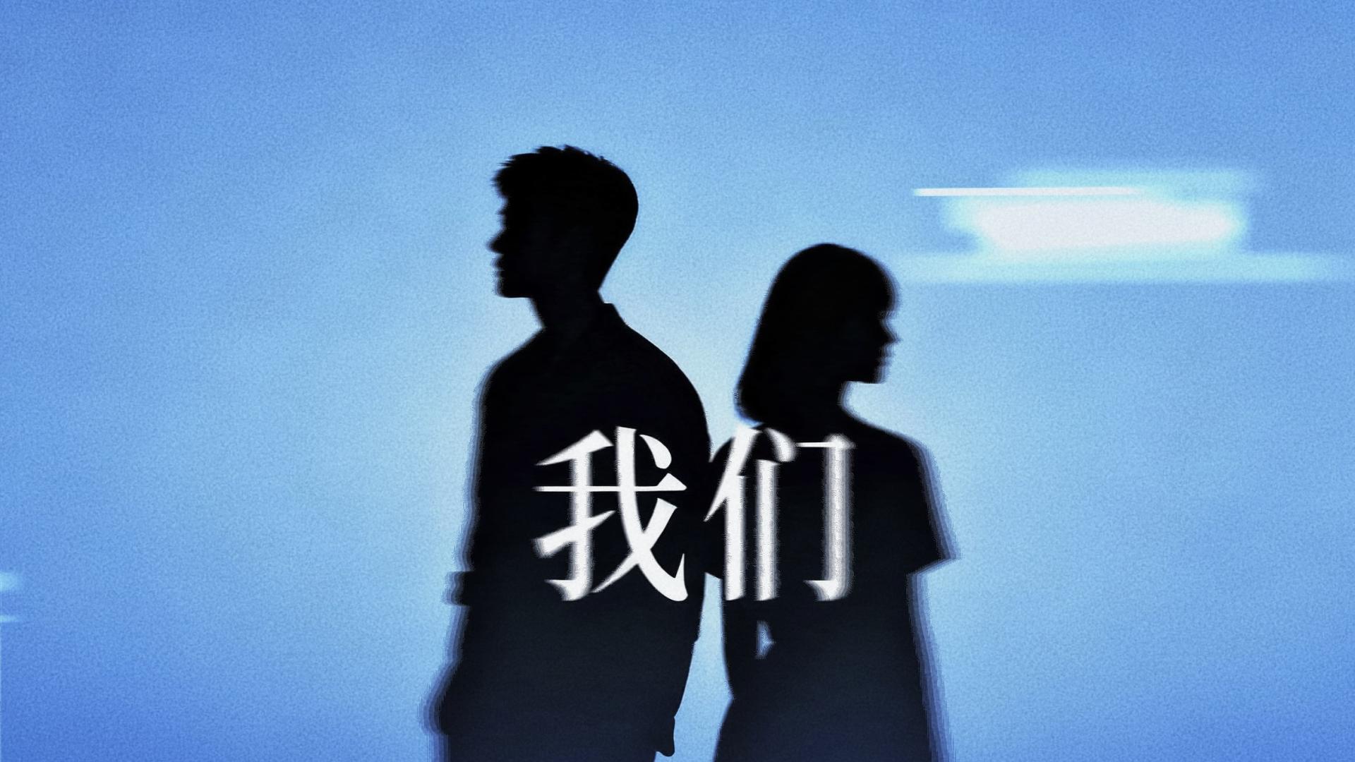 音乐发行 | 卫腾宇《我们》