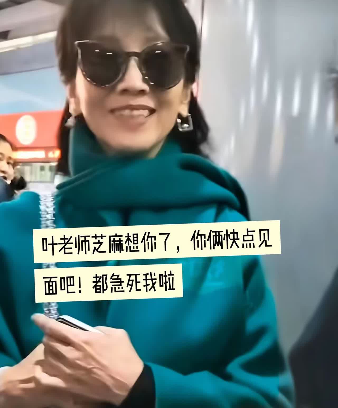 《赵雅芝叶童》CC,芝芝想你了。你俩见一面吧，你身边的小蜜蜂，小蝴蝶对你都是真爱