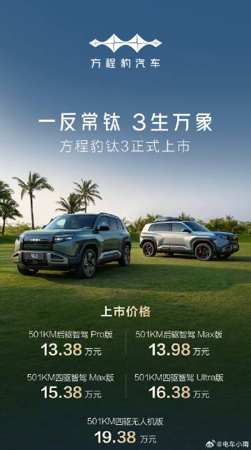 比亚迪最潮新车方程豹钛3 发布上市价格：

- 501km 后驱智驾 Pro 版