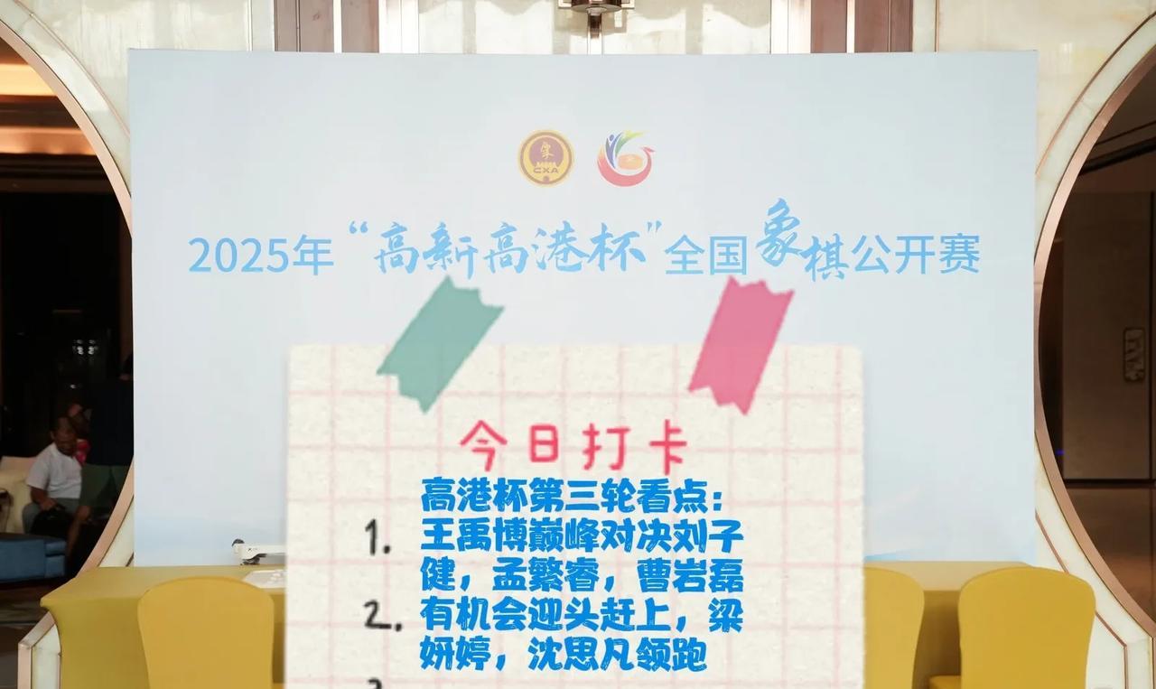 2025高港杯第三轮看点：王禹博巅峰对决刘子健，孟繁睿，曹岩磊有机会迎头赶上，梁