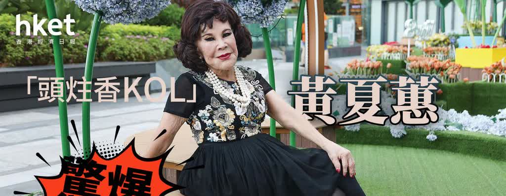 今年94岁的资深艺人黄夏蕙「夏蕙姨」年轻时搭上律师胡百全，曾坐拥豪宅、名车等，更