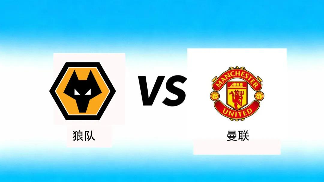 12月8日，状态不稳的曼联能否战胜垫底的狼队