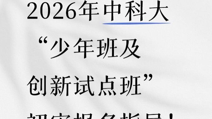 2026年中科大“少年班及创新试点班” 初审报名指导！