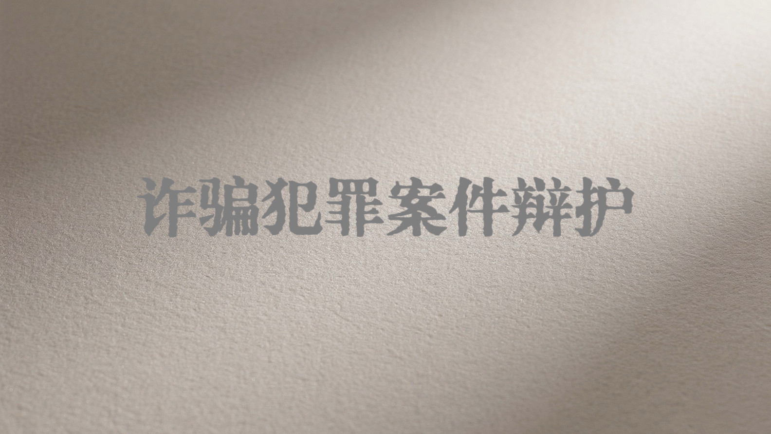 骗补类案件，如何从认识错误的角度做无罪辩护？