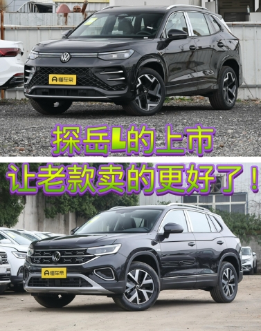 为什么探岳L卖不过老款？
新款除了用上了新的外观和车机系统，配置上与老款并没有太