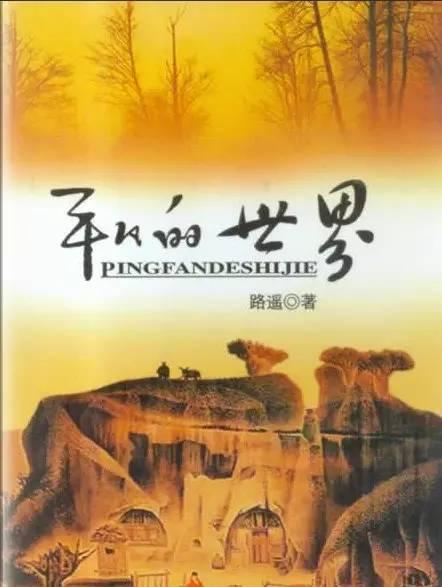 有人说：不知为何，总感觉路遥特别钟情于富家女爱上穷小子的剧情！其实笔者认为，路遥