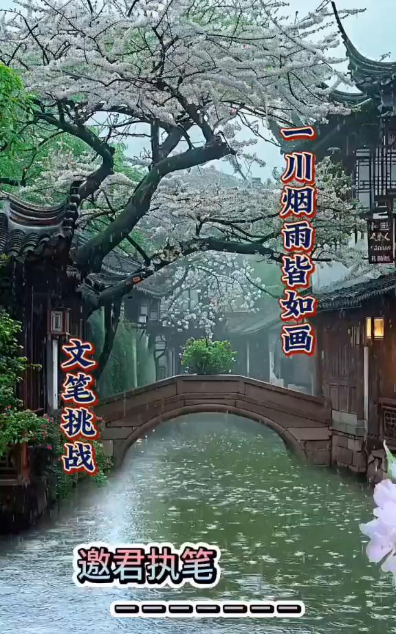 一川烟雨皆如画，文笔挑战。
邀君执笔。