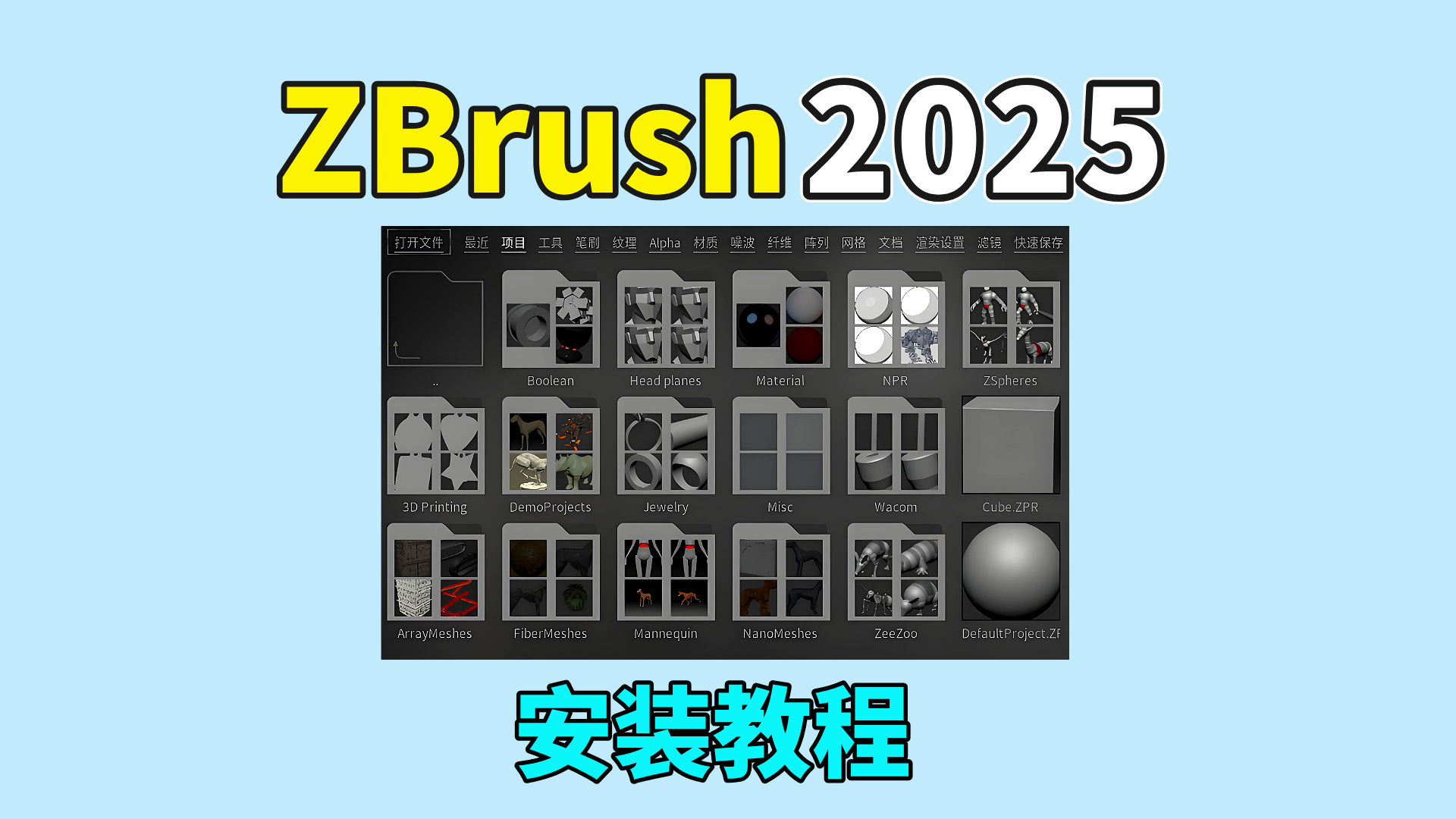 ZBrush 2025软件安装教程