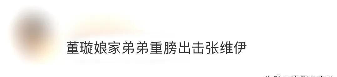 我对董璇是一点都同情不起来，她完全不需要同情，她是在利用大众对她的同情和靠出卖自