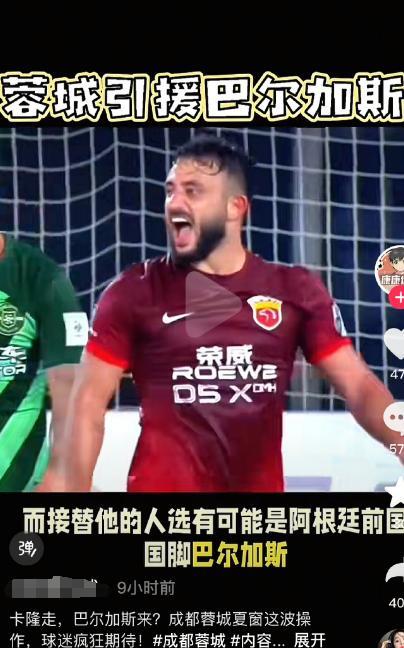 传闻巴尔加斯加盟成都蓉城？是不是蹭成都蓉城的流量。
按照中超目前的限薪规则以及成