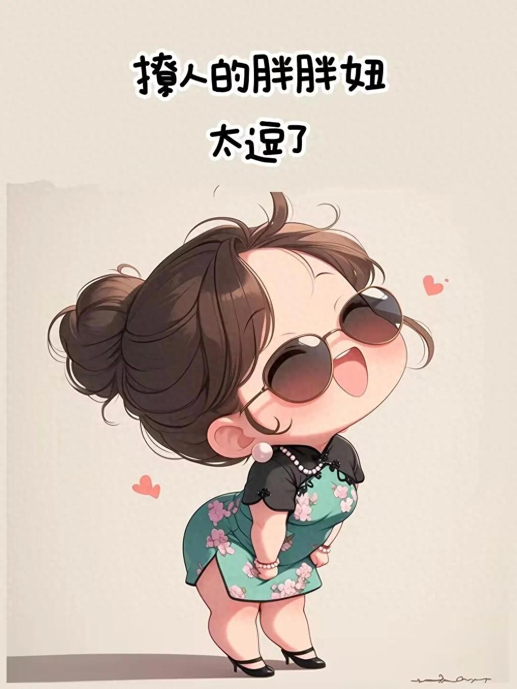 撩人的胖胖妞 太逗了～～～
