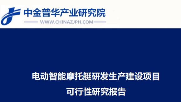 电动智能摩托艇研发生产建设项目可行性研究报告